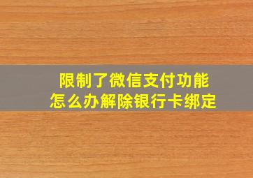 限制了微信支付功能怎么办解除银行卡绑定