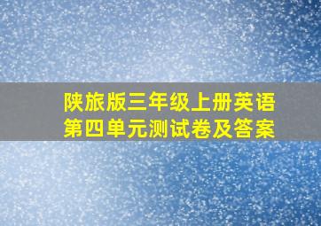 陕旅版三年级上册英语第四单元测试卷及答案