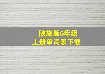 陕旅版6年级上册单词表下载