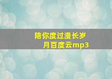 陪你度过漫长岁月百度云mp3