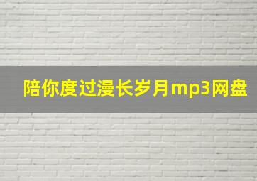 陪你度过漫长岁月mp3网盘