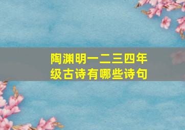 陶渊明一二三四年级古诗有哪些诗句