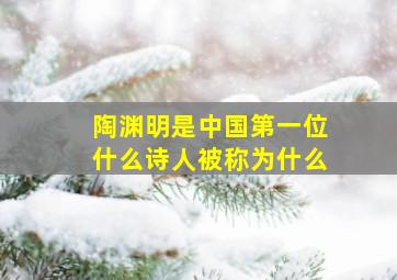 陶渊明是中国第一位什么诗人被称为什么