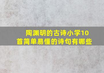 陶渊明的古诗小学10首简单易懂的诗句有哪些