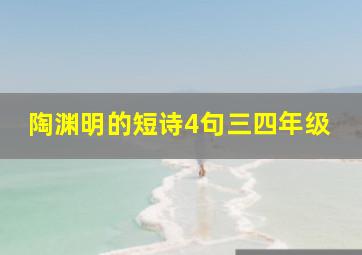 陶渊明的短诗4句三四年级