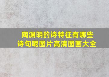 陶渊明的诗特征有哪些诗句呢图片高清图画大全