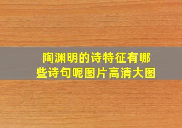 陶渊明的诗特征有哪些诗句呢图片高清大图