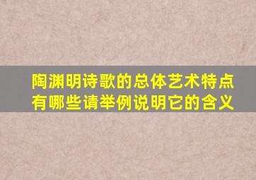 陶渊明诗歌的总体艺术特点有哪些请举例说明它的含义