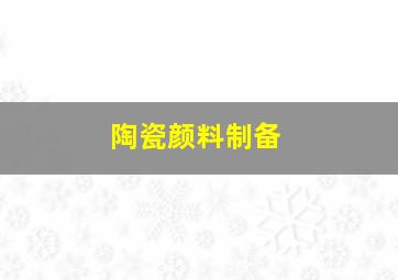 陶瓷颜料制备