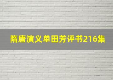 隋唐演义单田芳评书216集