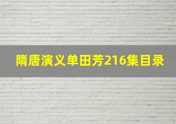 隋唐演义单田芳216集目录