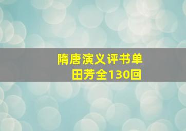 隋唐演义评书单田芳全130回