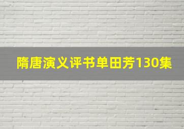 隋唐演义评书单田芳130集