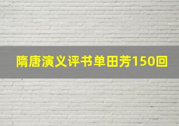 隋唐演义评书单田芳150回