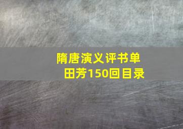 隋唐演义评书单田芳150回目录