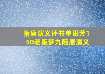 隋唐演义评书单田芳150老版梦九随唐演义