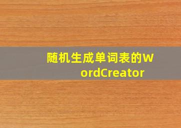 随机生成单词表的WordCreator