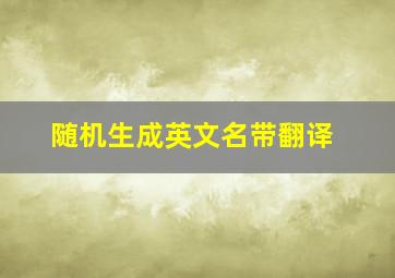 随机生成英文名带翻译