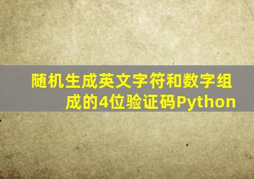 随机生成英文字符和数字组成的4位验证码Python