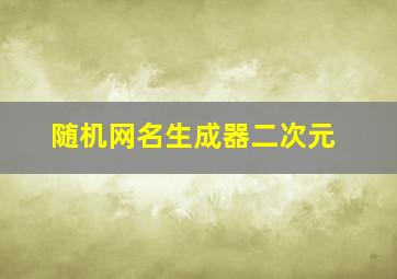 随机网名生成器二次元