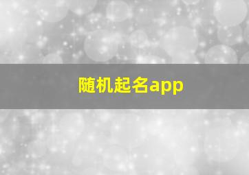 随机起名app