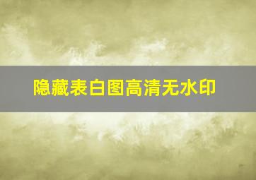 隐藏表白图高清无水印