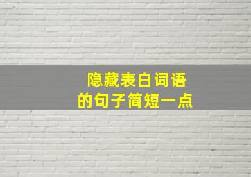 隐藏表白词语的句子简短一点