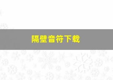 隔壁音符下载