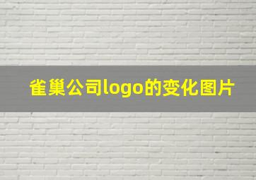 雀巢公司logo的变化图片