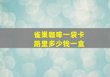 雀巢咖啡一袋卡路里多少钱一盒