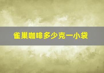 雀巢咖啡多少克一小袋