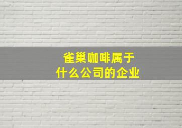 雀巢咖啡属于什么公司的企业