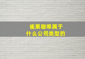 雀巢咖啡属于什么公司类型的