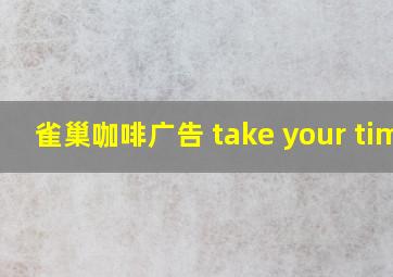 雀巢咖啡广告 take your time