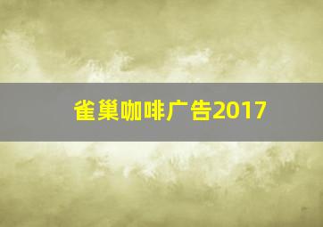 雀巢咖啡广告2017