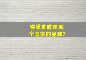 雀巢咖啡是哪个国家的品牌?