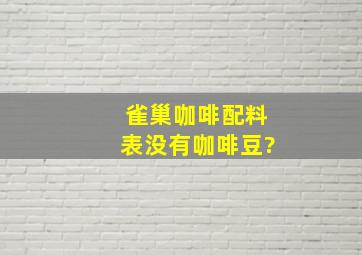 雀巢咖啡配料表没有咖啡豆?