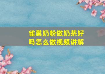 雀巢奶粉做奶茶好吗怎么做视频讲解