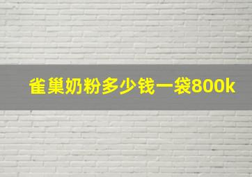 雀巢奶粉多少钱一袋800k