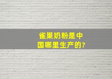 雀巢奶粉是中国哪里生产的?