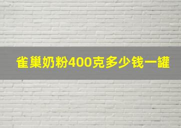 雀巢奶粉400克多少钱一罐