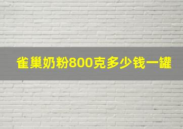 雀巢奶粉800克多少钱一罐