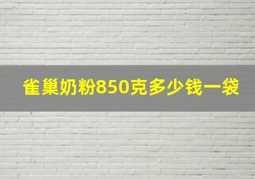 雀巢奶粉850克多少钱一袋