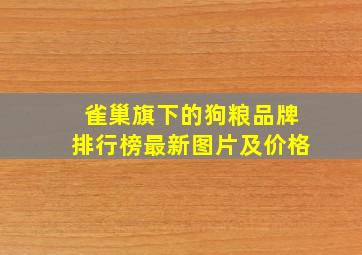 雀巢旗下的狗粮品牌排行榜最新图片及价格