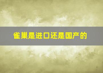 雀巢是进口还是国产的