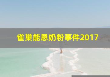 雀巢能恩奶粉事件2017