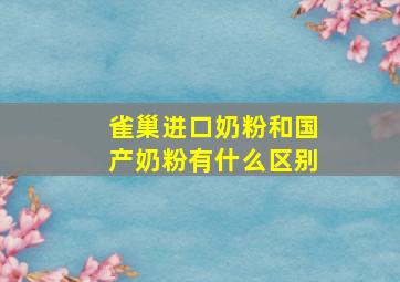 雀巢进口奶粉和国产奶粉有什么区别