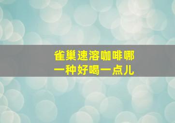 雀巢速溶咖啡哪一种好喝一点儿