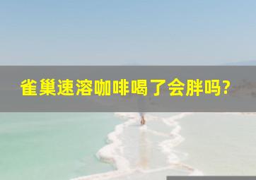 雀巢速溶咖啡喝了会胖吗?