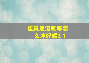 雀巢速溶咖啡怎么冲好喝2+1